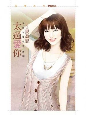 cover image of 太過愛你【愛與不愛都太難１】